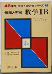 数学2B<大学入試対策シリーズ : 傾向と対策 昭和48年版6>