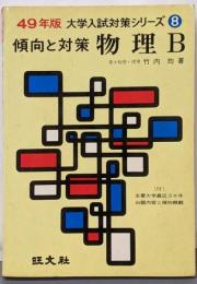 物理B : 傾向と対策<大学入試対策シリーズ 昭和49年版8>