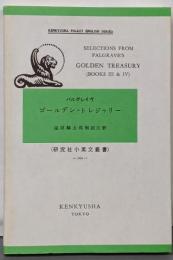 ゴールデン・トレジャリー (研究社小英文叢書)