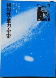 相対性・重力・宇宙