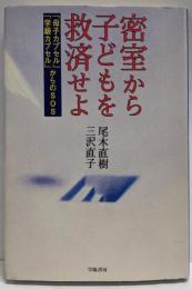 密室から子どもを救済せよ :「母子カプセル」「学級カプセル」からのSOS