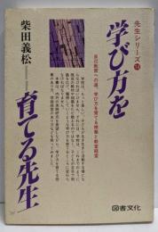 学び方を育てる先生<先生シリーズ 14>