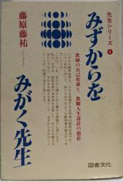 みずからをみがく先生