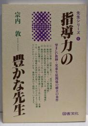 指導力の豊かな先生