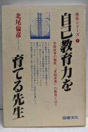 自己教育力を育てる先生