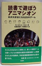 読書で遊ぼうアニマシオン : 本が大好きになる25のゲーム