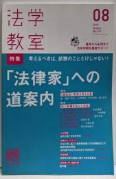 法学教室 2015年 08 月号 [雑誌]
