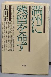 満州に残留を命ず