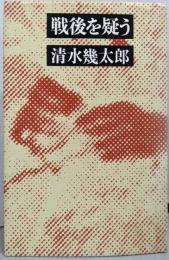 戦後を疑う