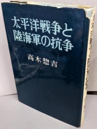 太平洋戦争と陸海軍の抗争