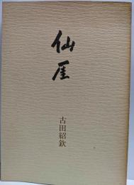 仙厓<出光美術館蔵品図録>