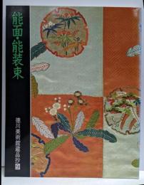 能面・能装束<徳川美術館蔵品抄 9>
