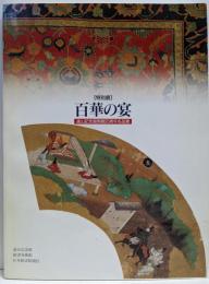 百華の宴 : 遠山記念館開館25周年名品展 : 特別展