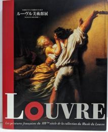 18世紀フランス絵画のきらめき ルーヴル美術館展 ロココから新古典派へ