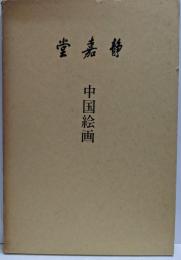 中国絵画
