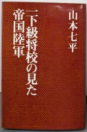 一下級将校の見た帝国陸軍