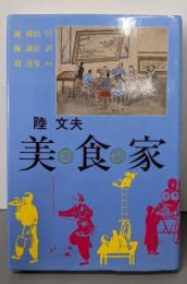 美食家