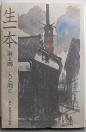 生一本: 灘五郷-人と酒と