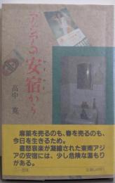 アジアの安宿から
