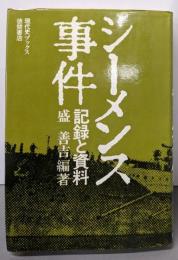 シーメンス事件 : 記録と資料<現代史ブックス>