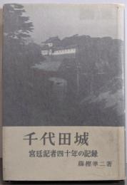 千代田城─宮廷記者四十年の記録
