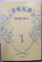 美味礼讃