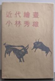 近代繪畫