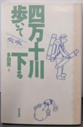 四万十川・歩いて下る