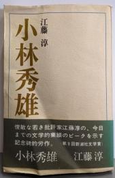 小林秀雄