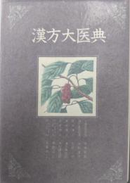 漢方大医典
