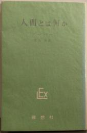 人間とは何か<実存主義叢書 第2>