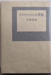 ささやかな日本発掘