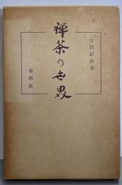 禅茶の世界
