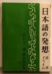 日本語の発想─語源・イディオム