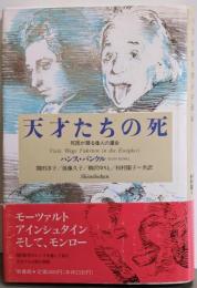 天才たちの死─死因が語る偉人の運命