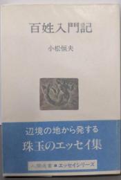 百姓入門記 (人間選書 34)
