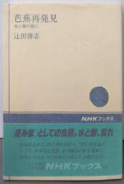 芭蕉再発見: 水と樹の旅に (NHKブックス 595)