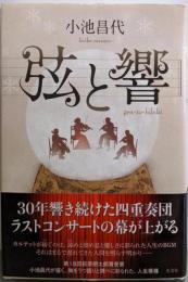 弦と響