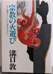 宗教の火遊び: 心の危機からいかに身を守るか！