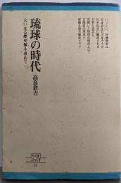 琉球の時代─大いなる歴史像を求めて (ちくまぶっくす28)