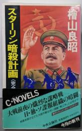 スターリン暗殺計画 完全版 (C・Novels 2-6)