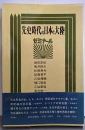 先史時代の日本と大陸 : ゼミナール
