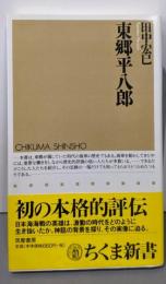 東郷平八郎 (ちくま新書 208)