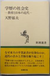学歴の社会史: 教育と日本の近代 (新潮選書)