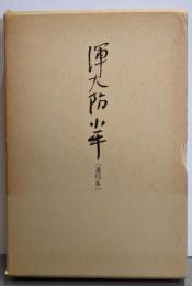 渾大防小平遺稿集