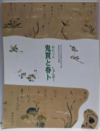鬼貫と春卜 : 伊丹市立美術館・柿衞文庫春季特別共同企画展