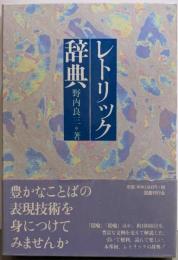 レトリック辞典