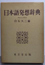 日本語発想辞典