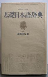 基礎日本語辞典