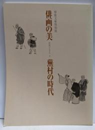 俳画の美蕪村の時代<俳画のながれ>